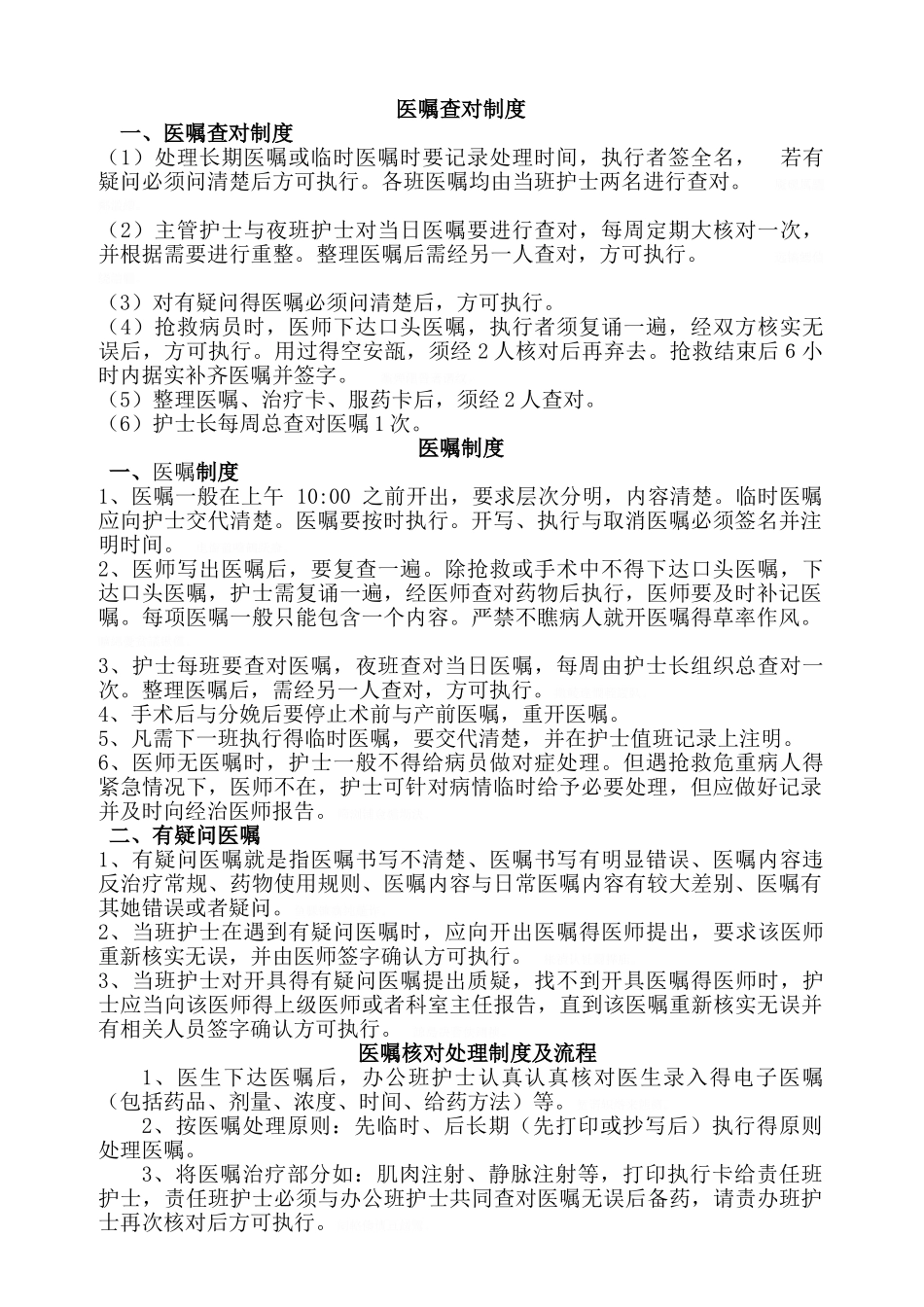 医嘱查对制度和执行、核对制度及流程_第1页