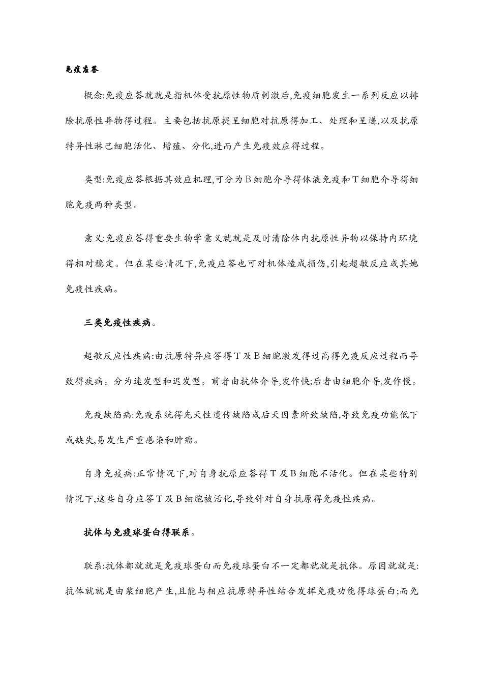 医学免疫学 大题_第1页