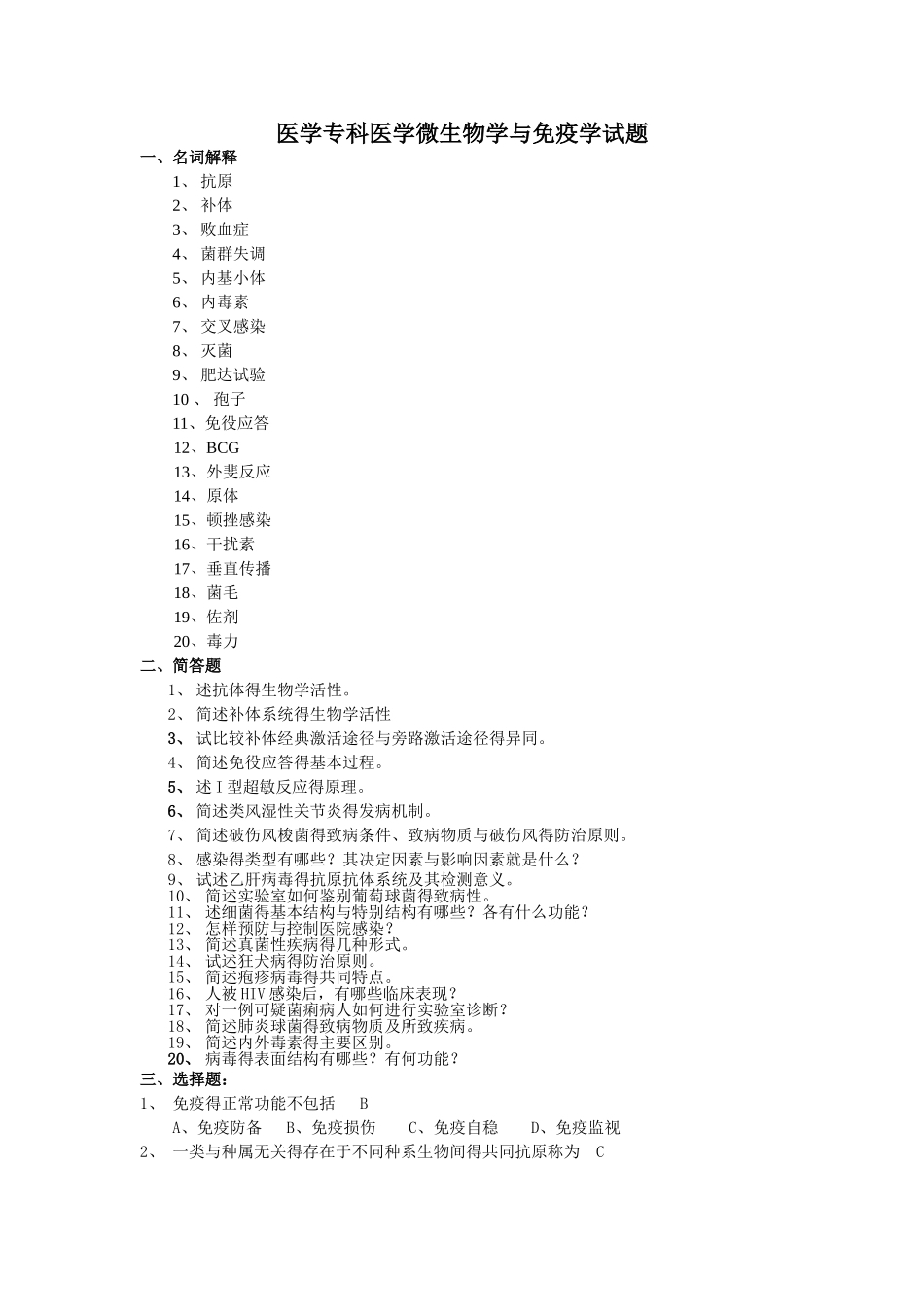 医学专科医学微生物学和免疫学试题_第1页