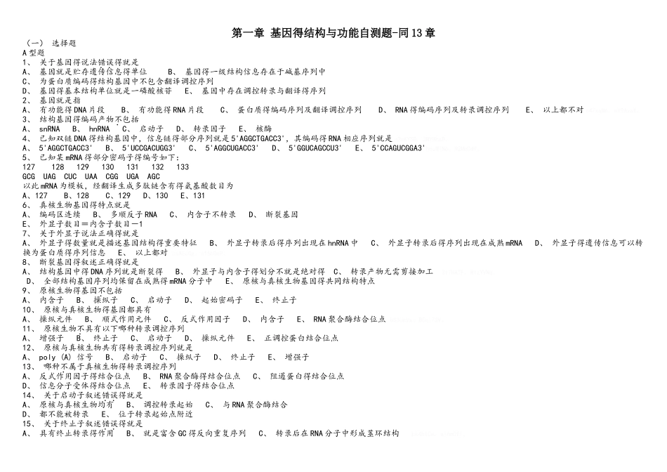 医学分子生物学光盘习题及答案(包括选择题)_第1页