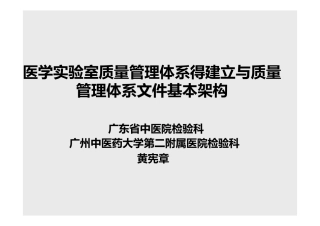 医学实验室质量管理体系的建立和质量管理体系文件基本架构