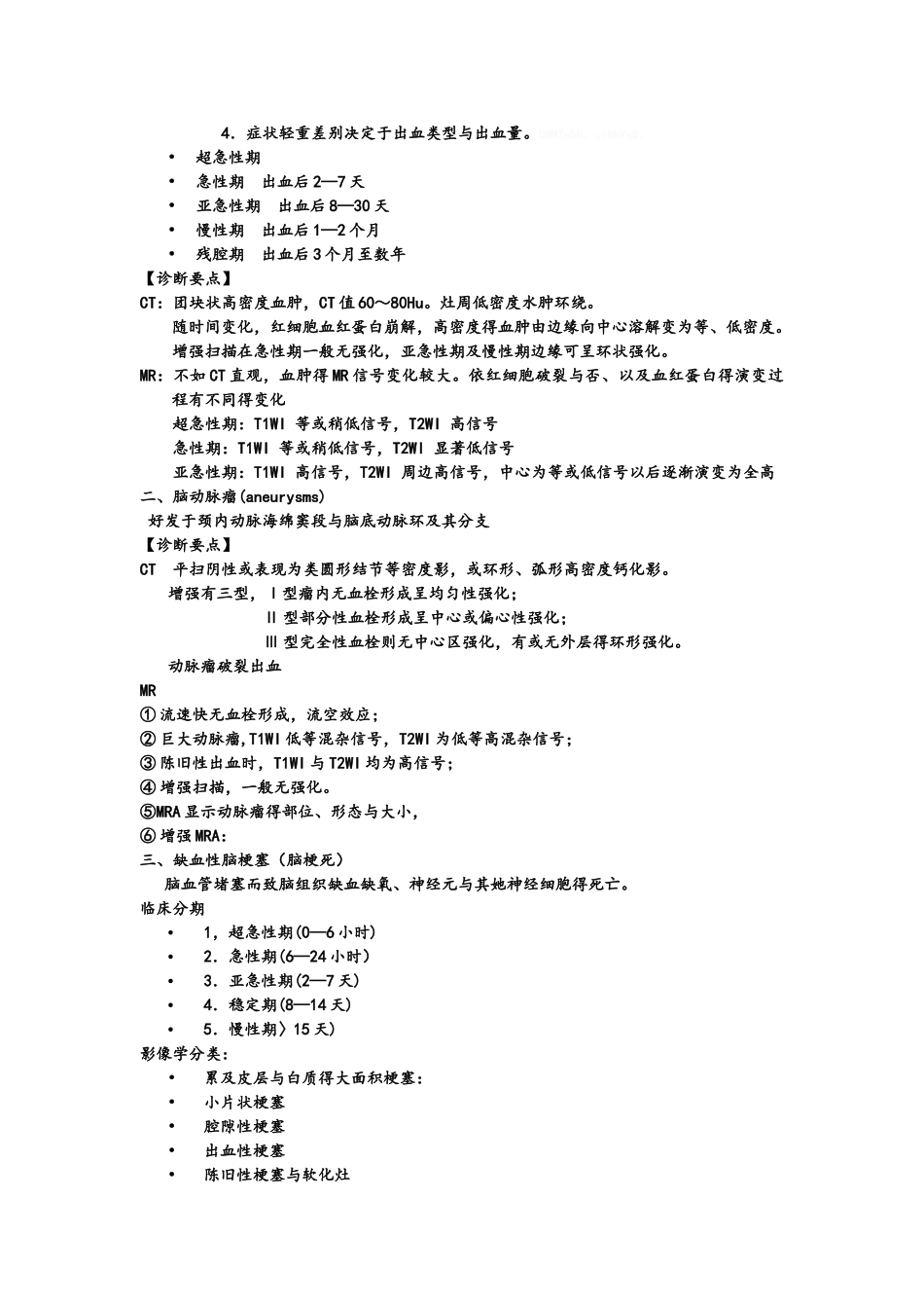 医学影像学重点 中枢神经系统总结_第3页