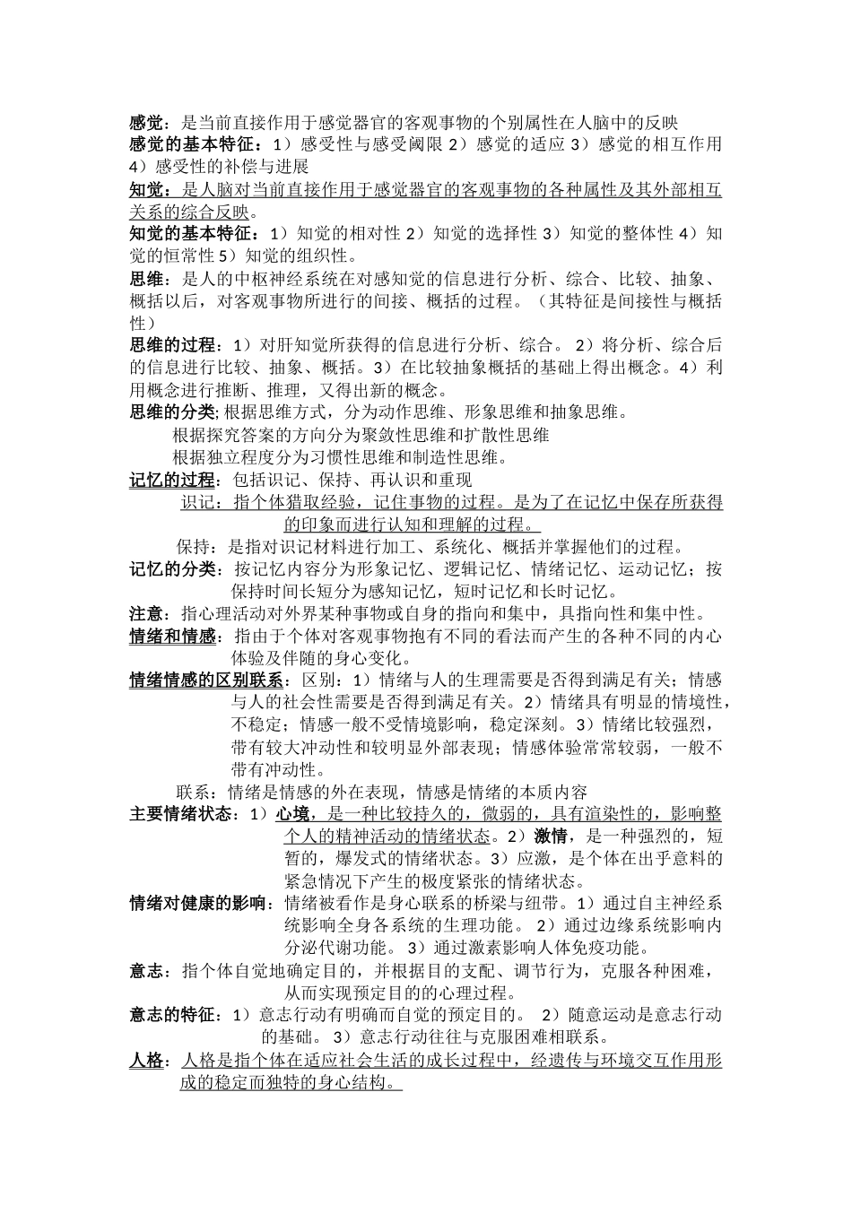 医学心理学重点总结_第2页