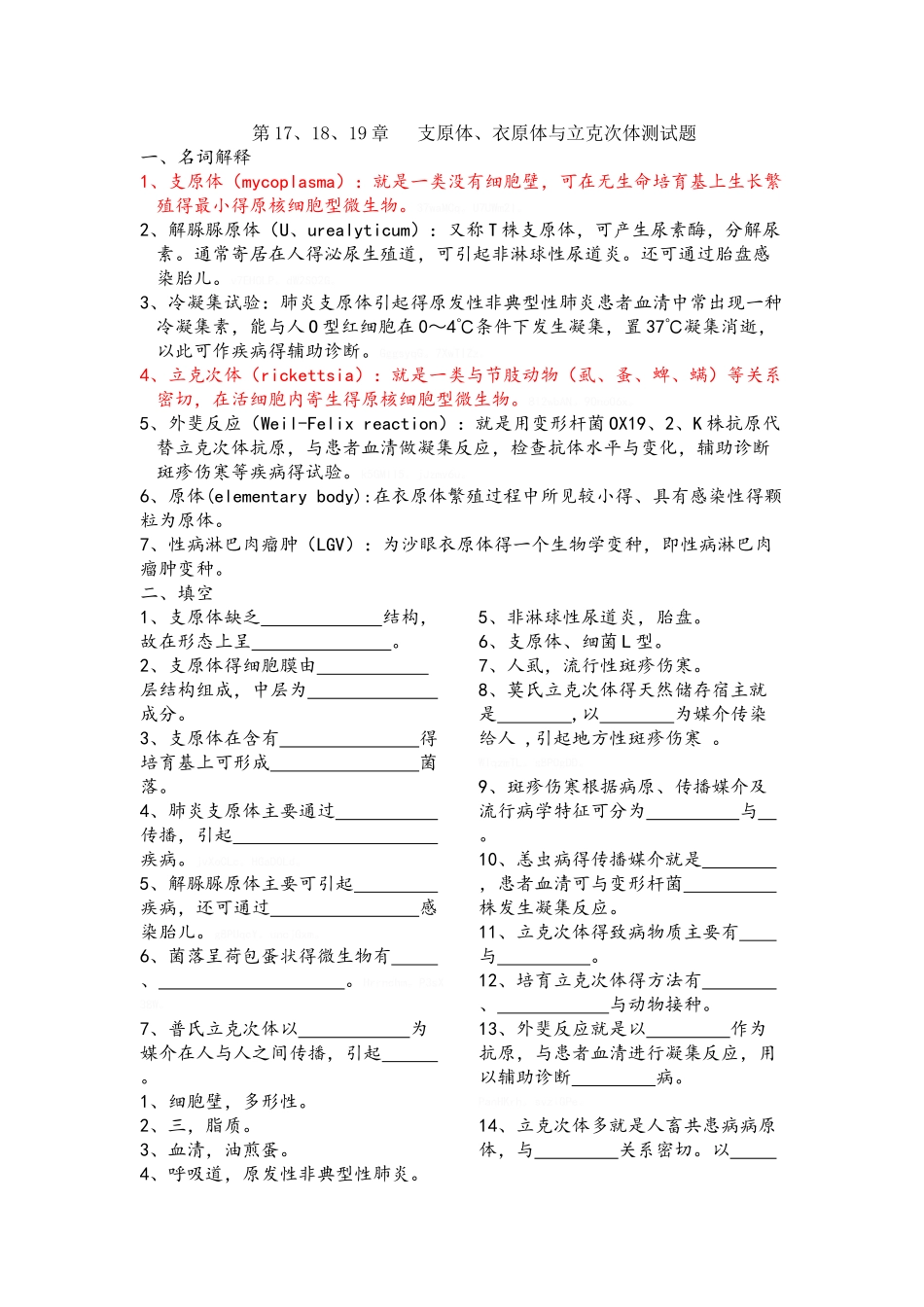医学检验微生物支原体、衣原体和立克次体测试题_第1页