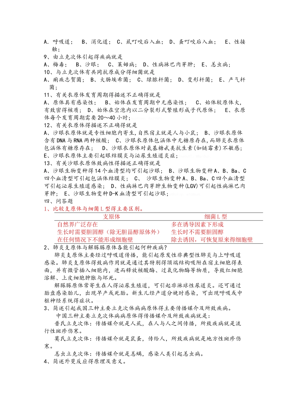 医学检验微生物支原体、衣原体和立克次体测试题_第3页