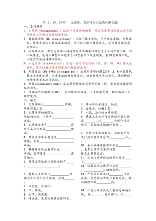 医学检验微生物支原体、衣原体和立克次体测试题
