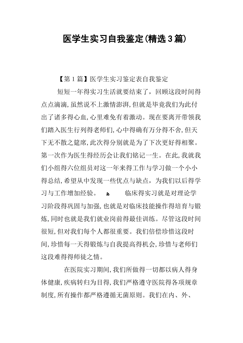 医学生实习自我鉴定3篇_第1页