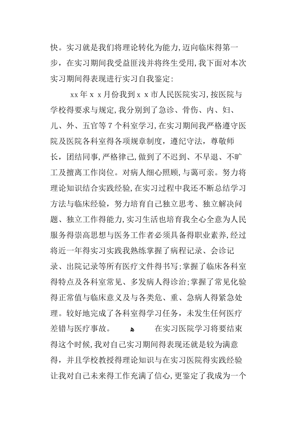 医学生实习自我鉴定3篇_第3页