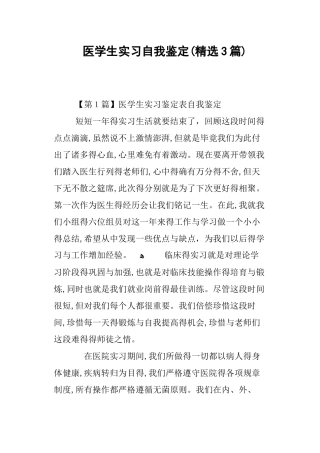 医学生实习自我鉴定3篇