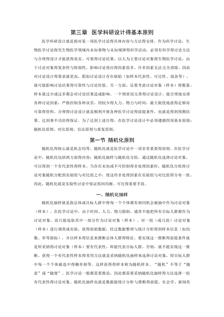 医学科研设计的基本原则_第1页