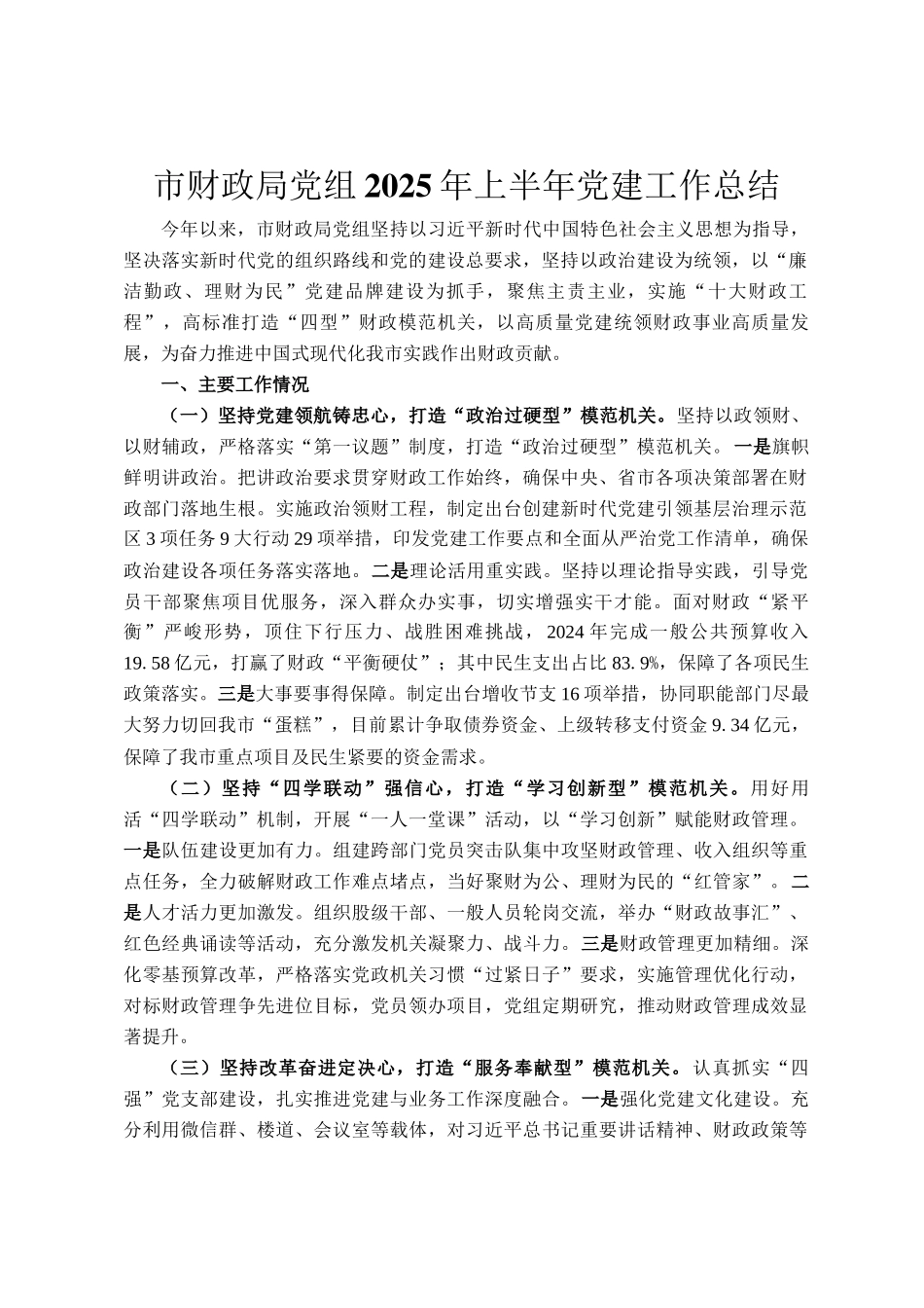 市财政局党组2025年上半年党建工作总结_第1页