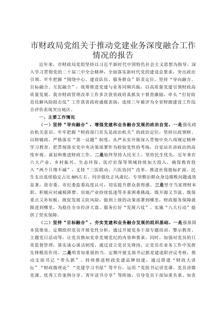 市财政局党组关于推动党建业务深度融合工作情况的报告_第1页