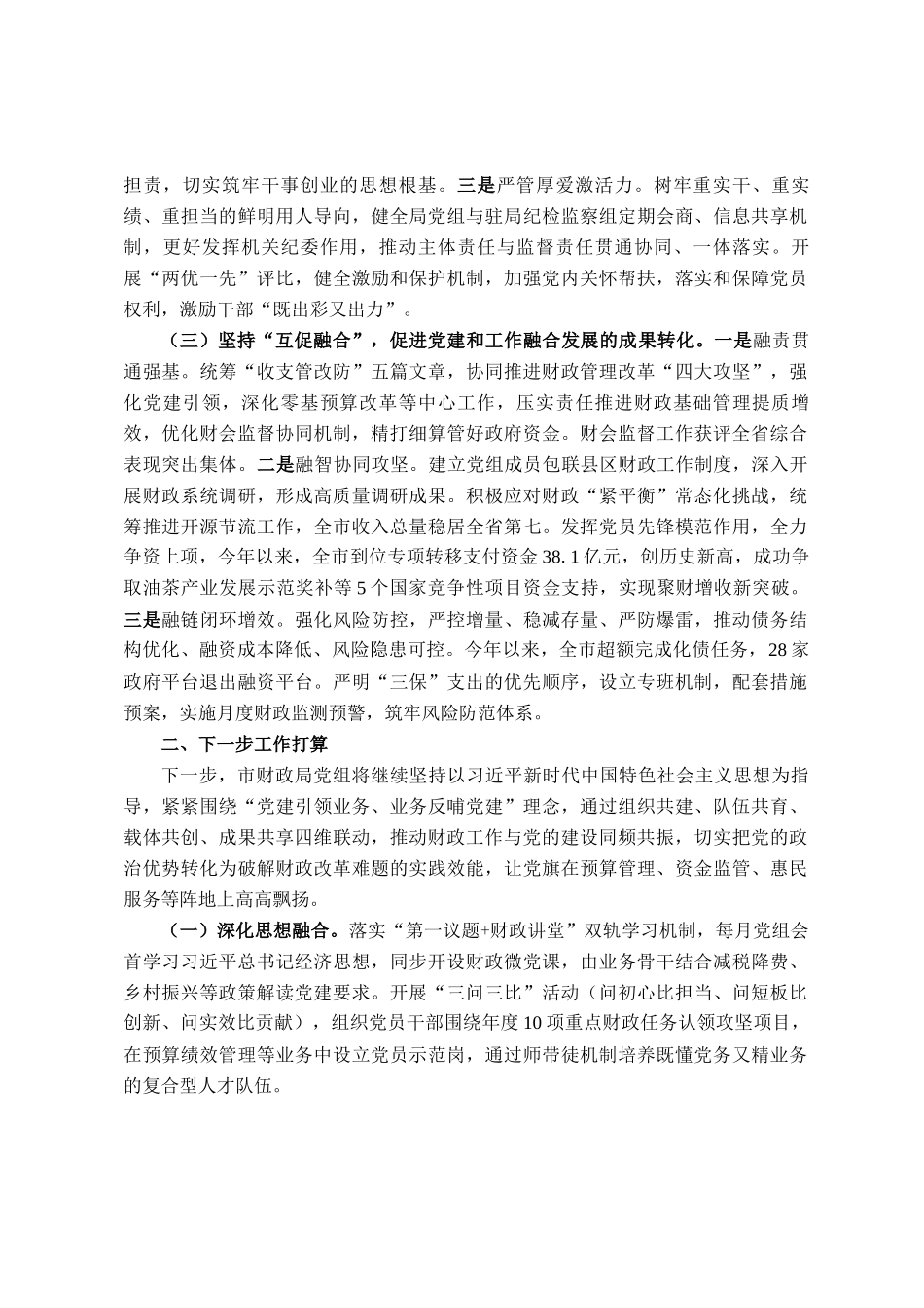 市财政局党组关于推动党建业务深度融合工作情况的报告_第2页