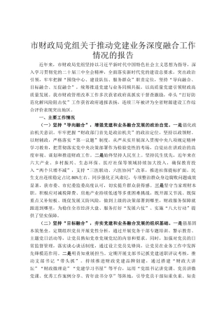 市财政局党组关于推动党建业务深度融合工作情况的报告
