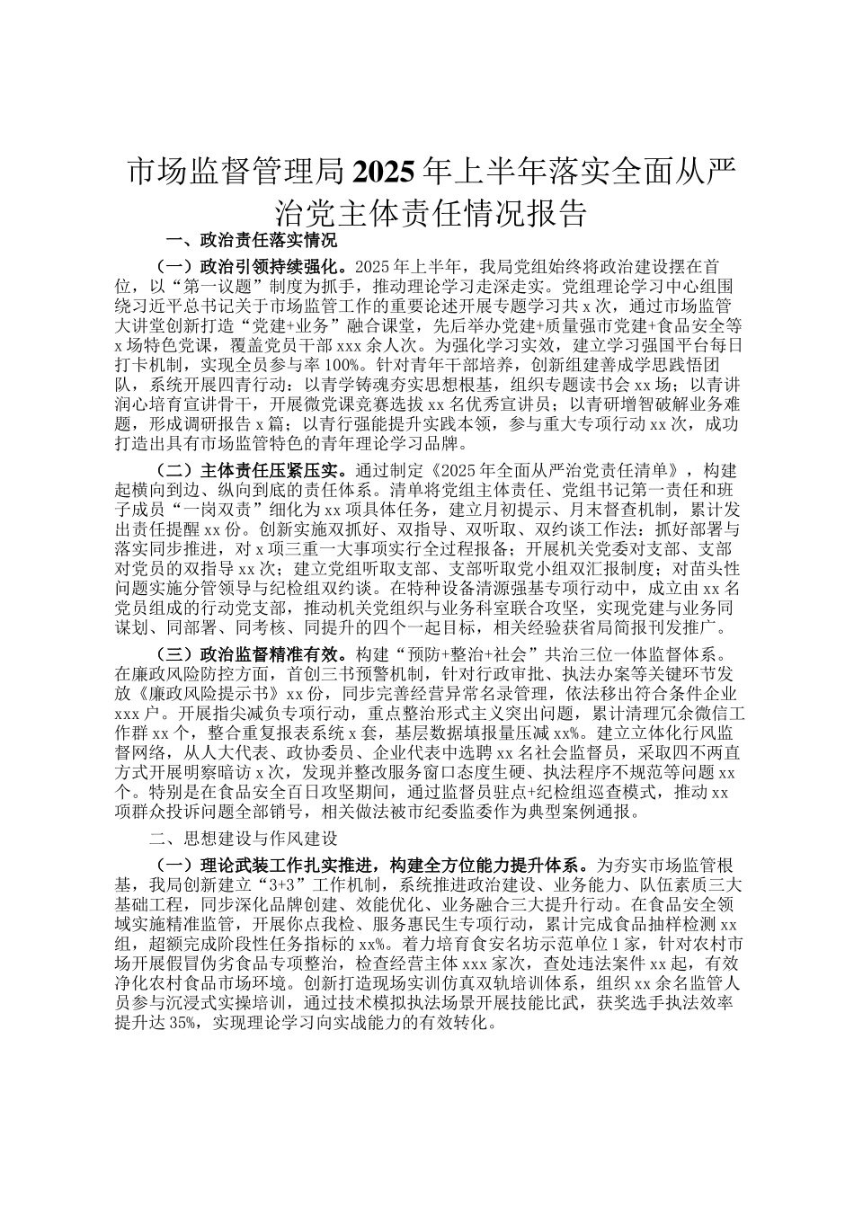 市场监督管理局2025年上半年落实全面从严治党主体责任情况报告_第1页