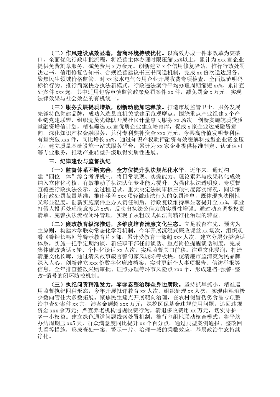 市场监督管理局2025年上半年落实全面从严治党主体责任情况报告_第2页