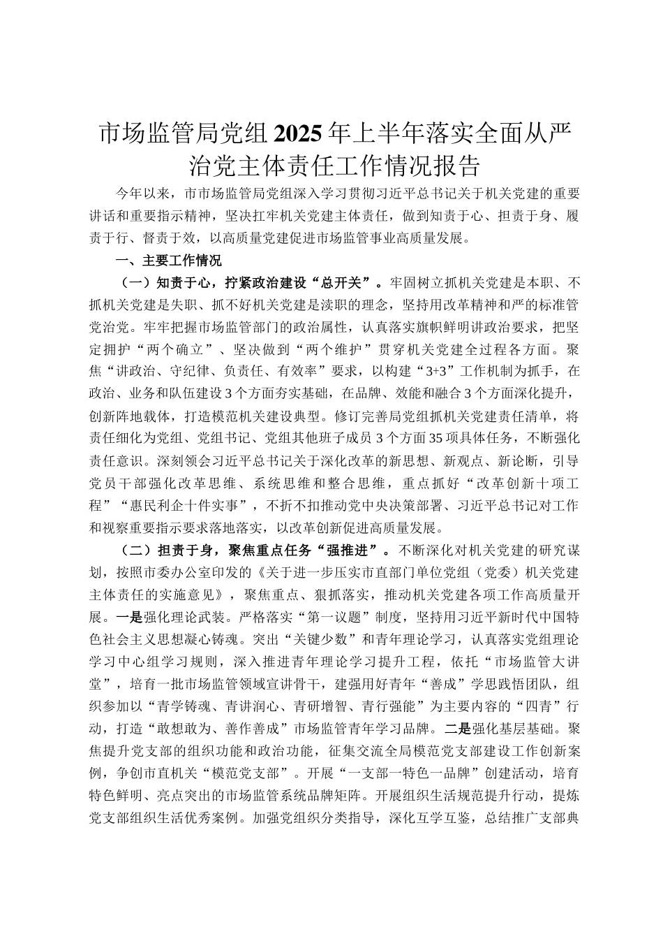 市场监管局党组2025年上半年落实全面从严治党主体责任工作情况报告_第1页