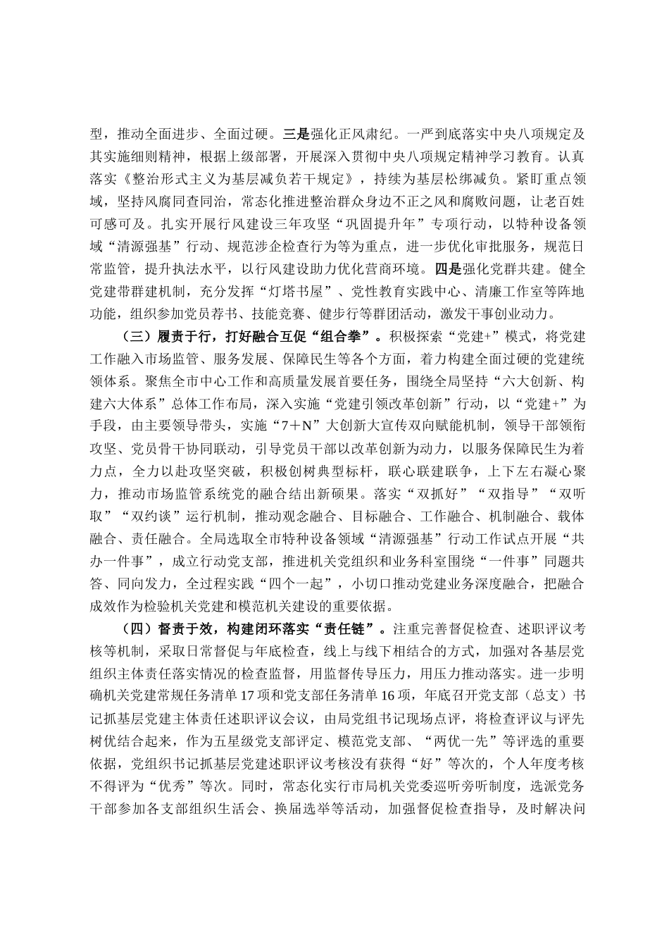 市场监管局党组2025年上半年落实全面从严治党主体责任工作情况报告_第2页