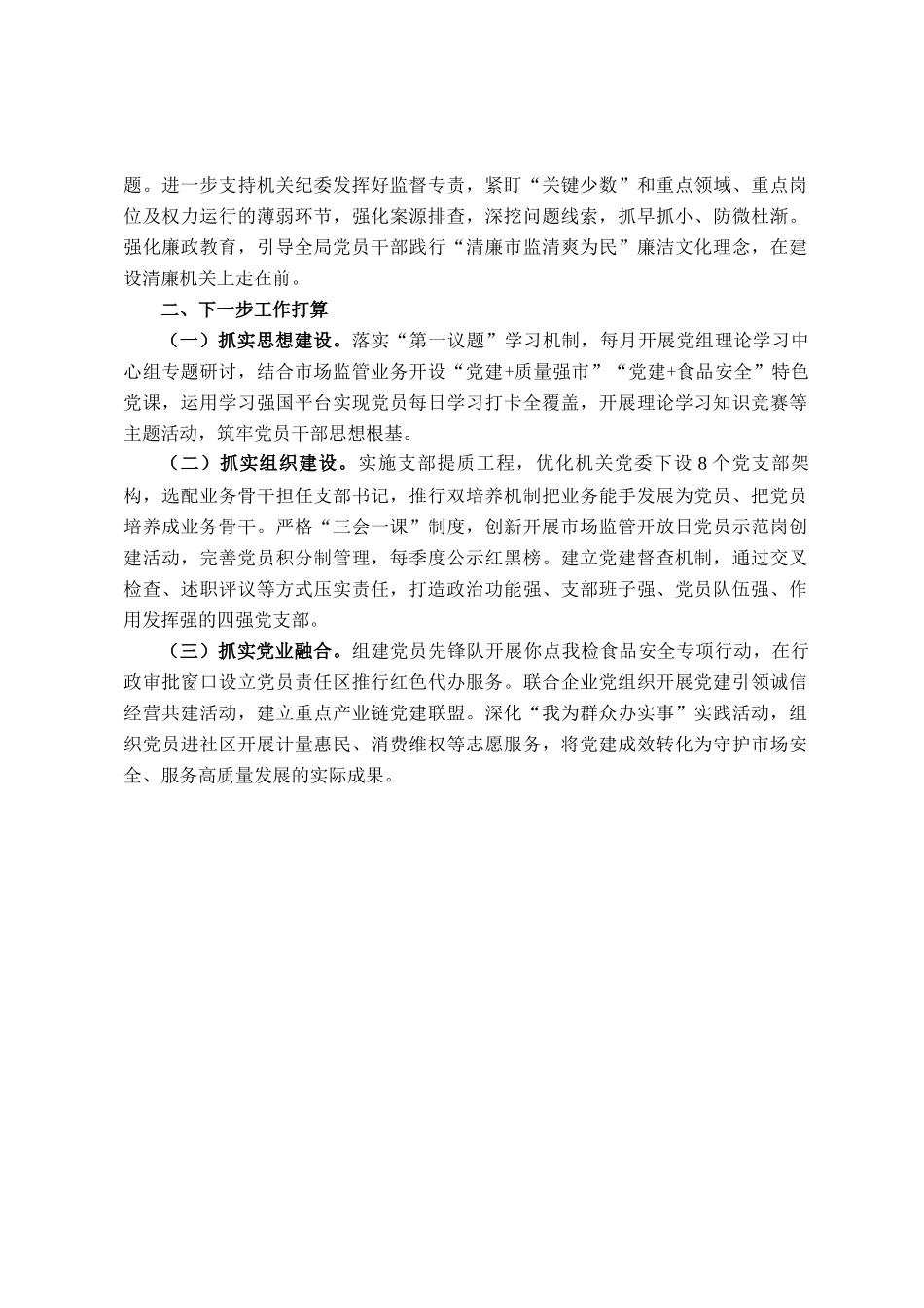 市场监管局党组2025年上半年落实全面从严治党主体责任工作情况报告_第3页
