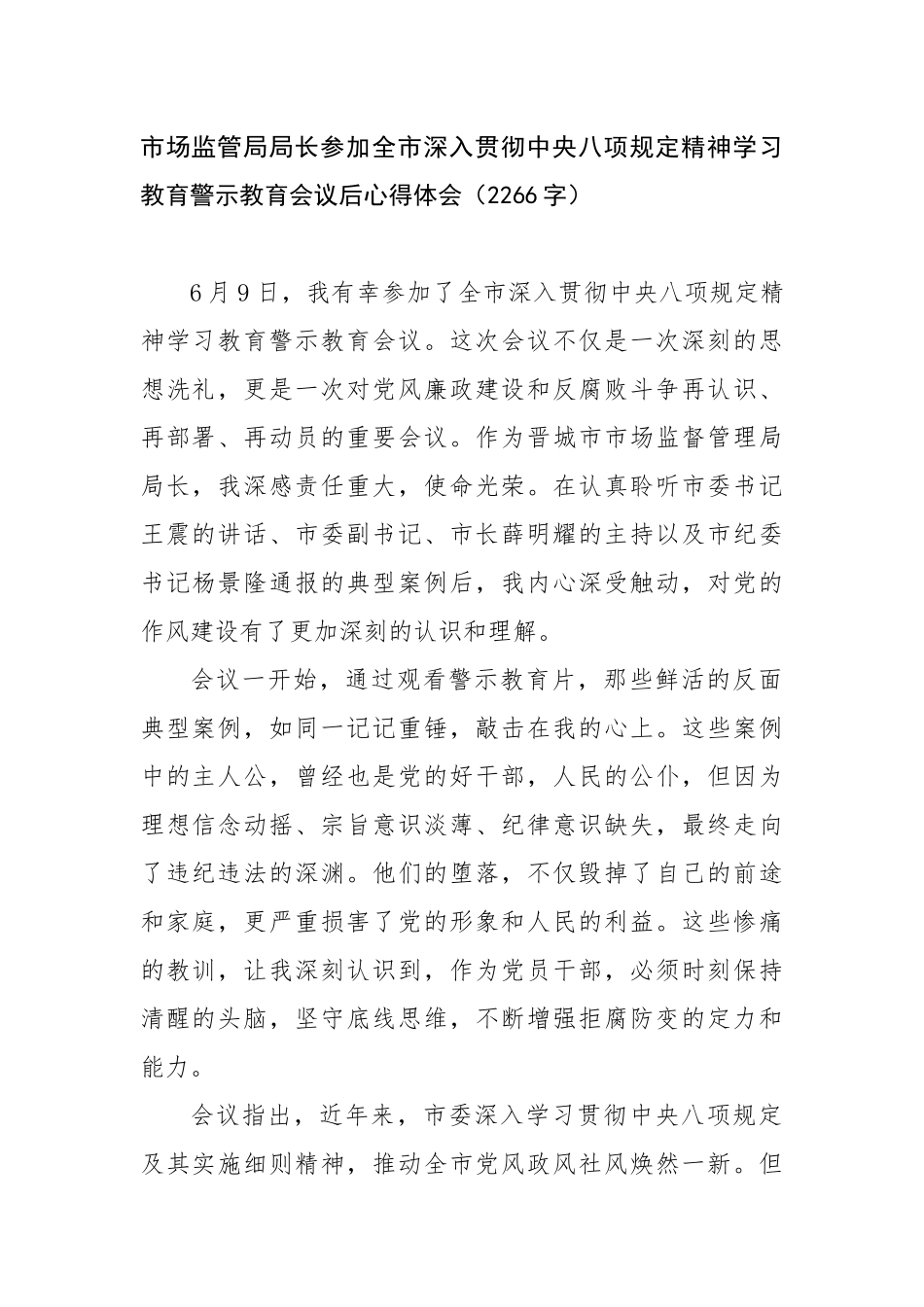 市场监管局局长参加全市深入贯彻中央八项规定精神学习教育警示教育会议后心得体会_第1页