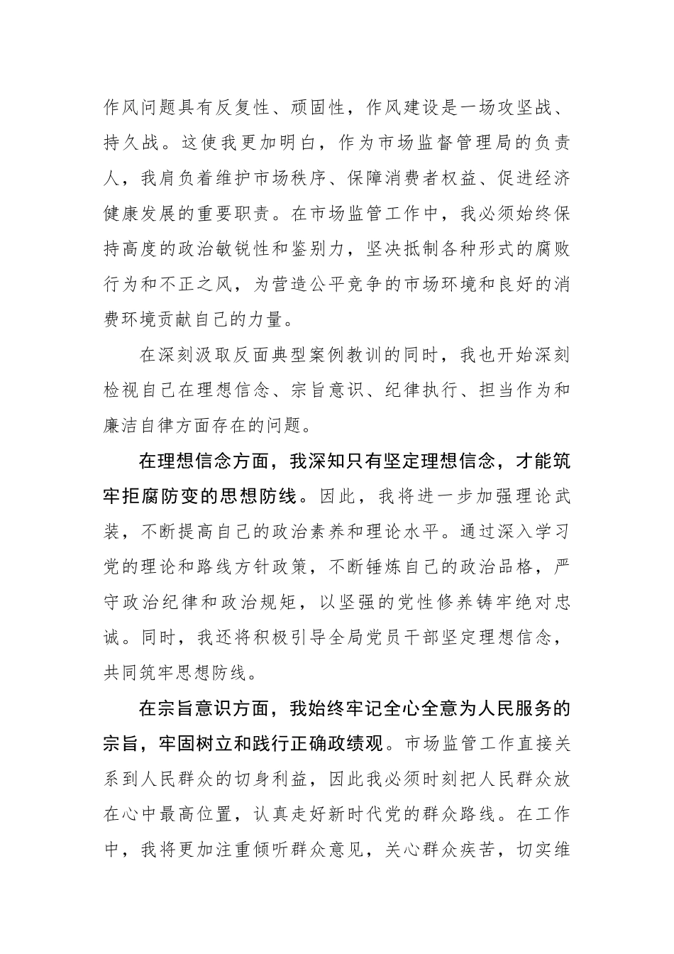 市场监管局局长参加全市深入贯彻中央八项规定精神学习教育警示教育会议后心得体会_第2页