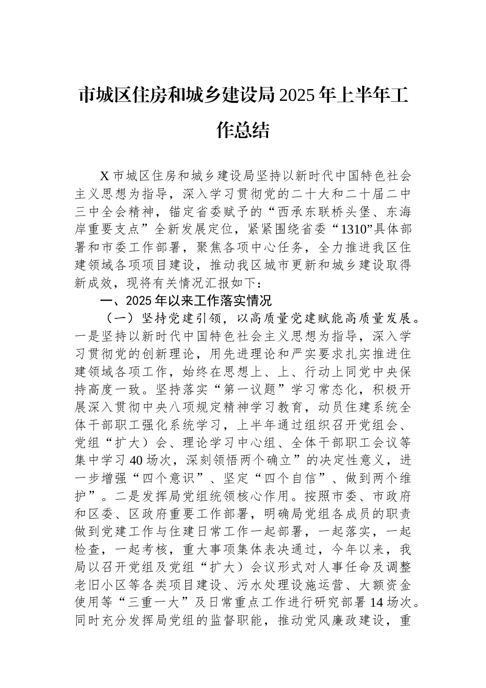 市城区住房和城乡建设局2025年上半年工作总结_第1页