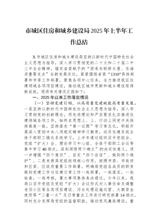 市城区住房和城乡建设局2025年上半年工作总结