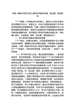 市第一高级中学关于深入贯彻作风建设专题“回头看”情况报告