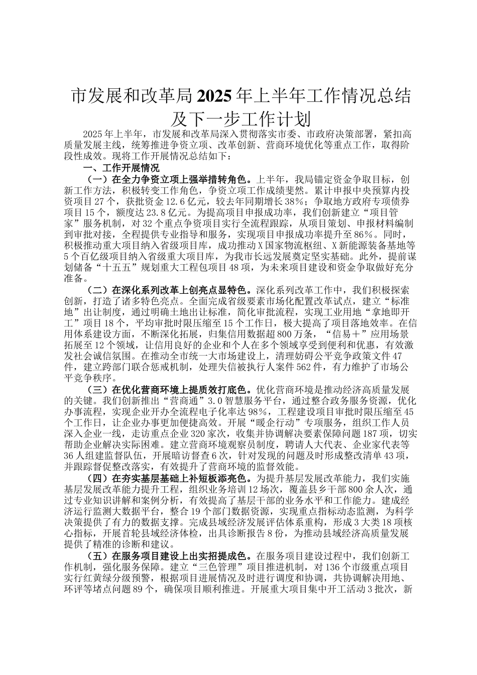 市发展和改革局2025年上半年工作情况总结及下一步工作计划_第1页