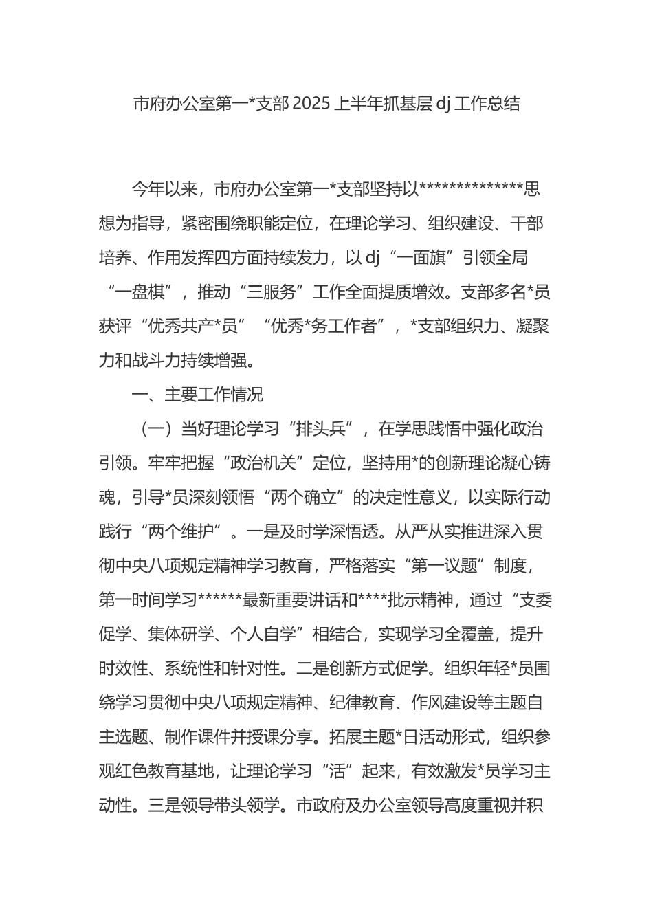 市府办公室第一支部2025上半年抓基层党建工作总结_第1页