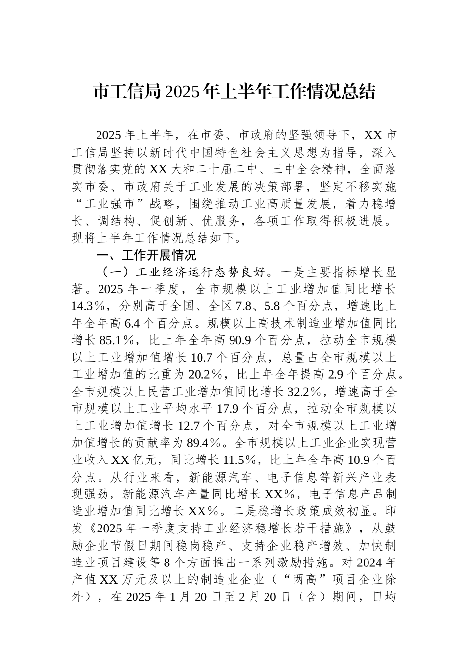 市工信局2025年上半年工作情况总结_第1页
