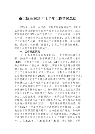 市工信局2025年上半年工作情况总结