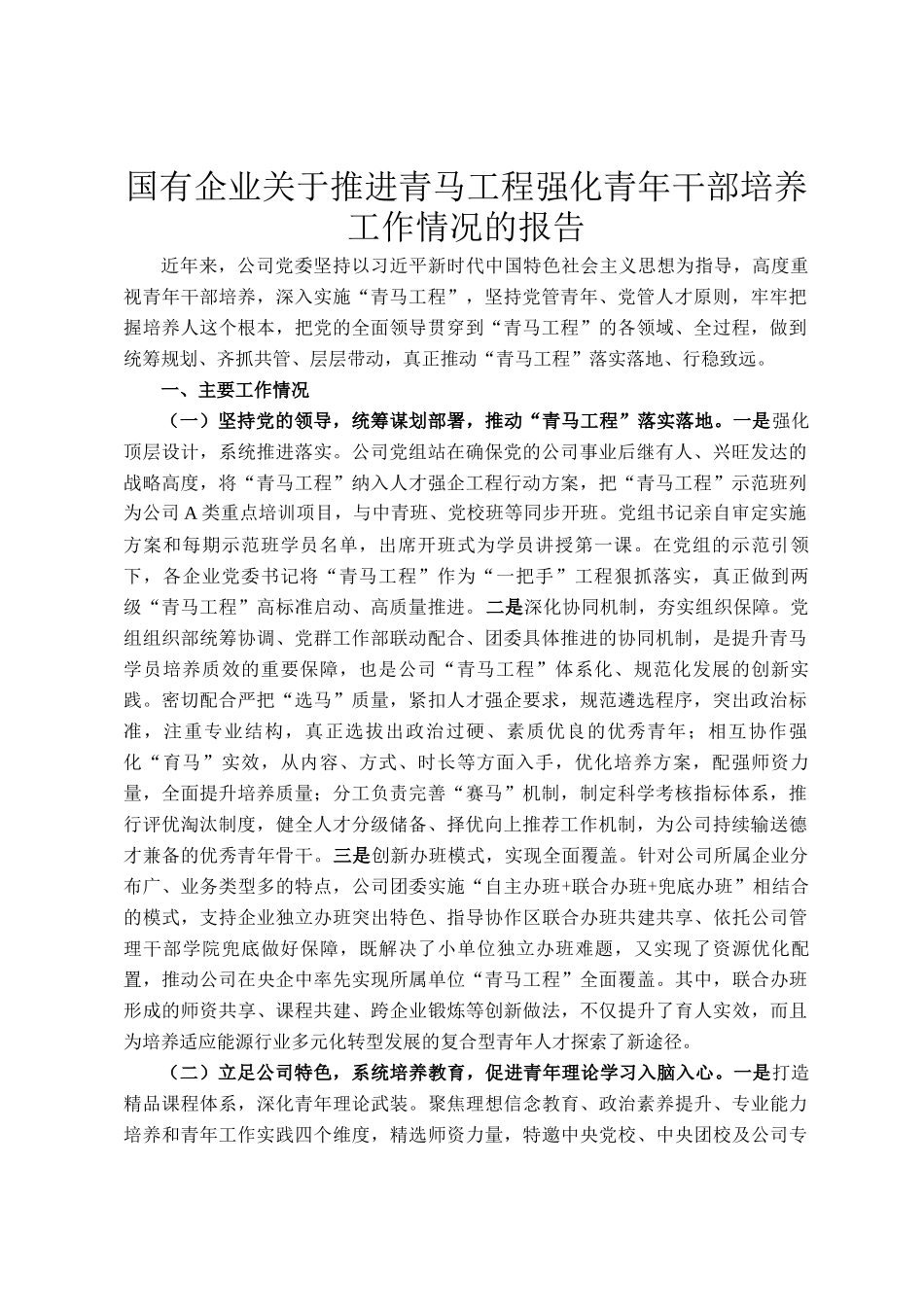 国有企业关于推进青马工程强化青年干部培养工作情况的报告_第1页
