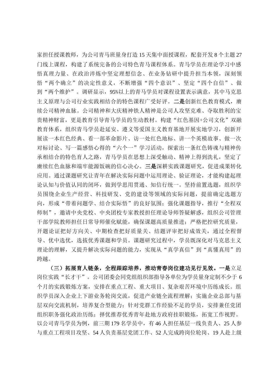 国有企业关于推进青马工程强化青年干部培养工作情况的报告_第2页