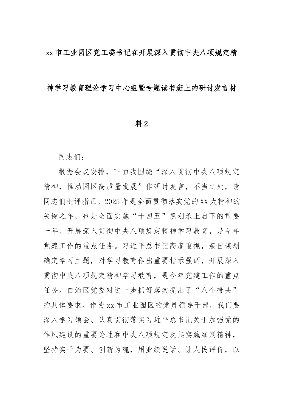 市工业园区党工委书记在开展深入贯彻中央八项规定精神学习教育理论学习中心组暨专题读书班上的研讨发言_第1页