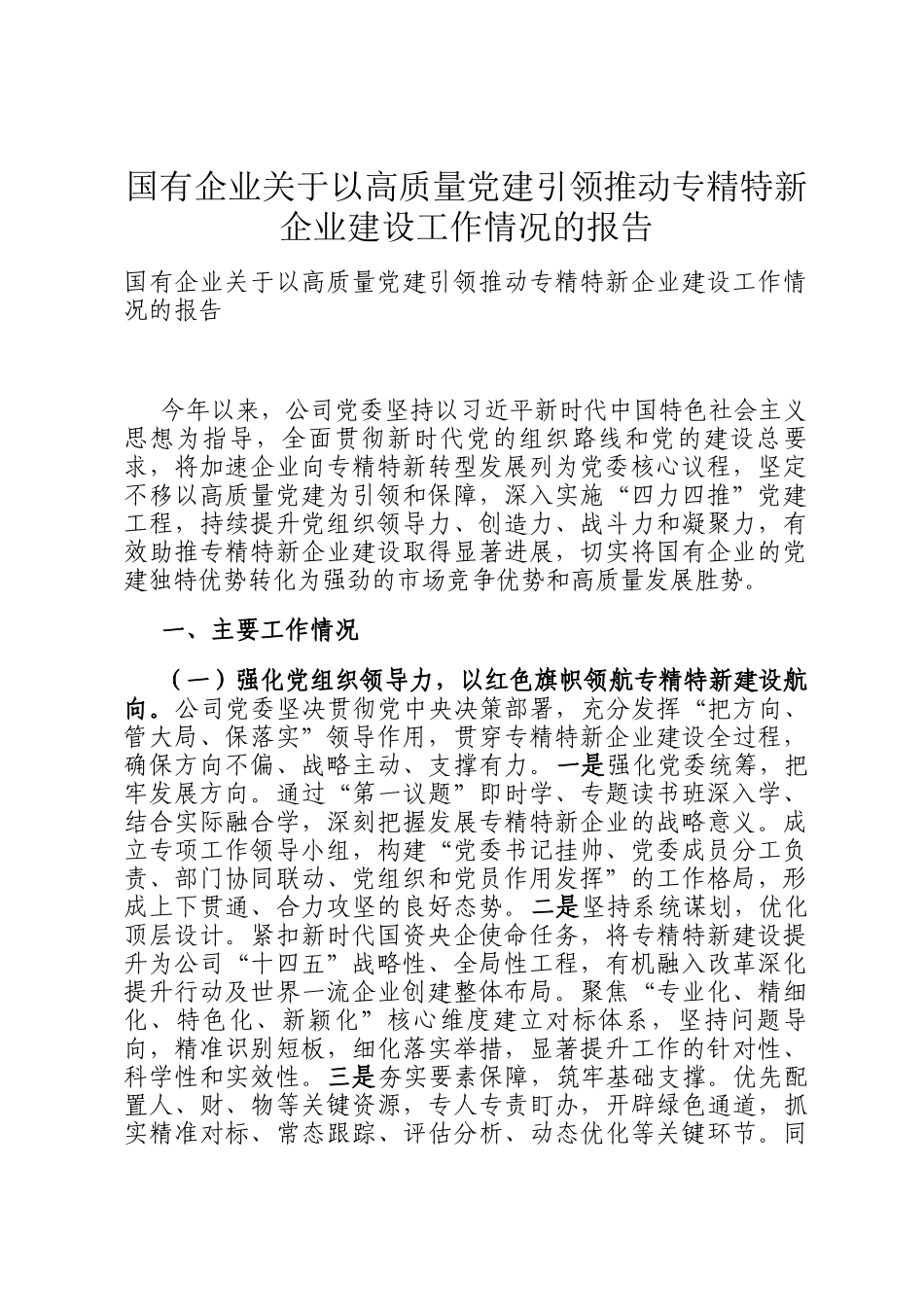 国有企业关于以高质量党建引领推动专精特新企业建设工作情况的报告_第1页