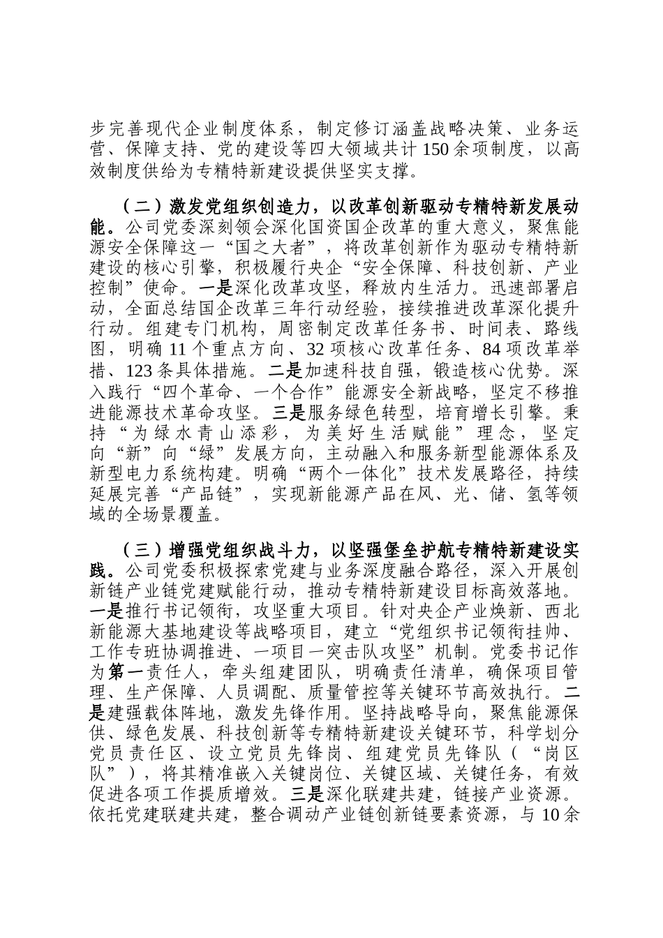 国有企业关于以高质量党建引领推动专精特新企业建设工作情况的报告_第2页