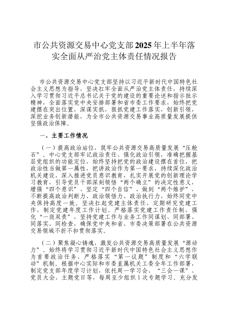 市公共资源交易中心党支部2025年上半年落实全面从严治党主体责任情况报告_第1页