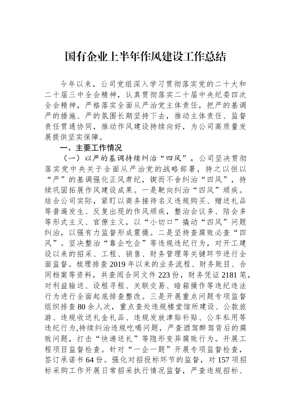 国有企业上半年作风建设工作总结_第1页