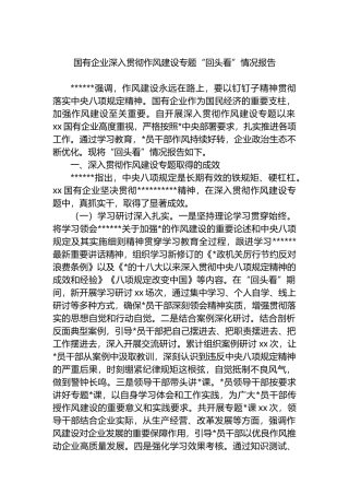 国有企业深入贯彻作风建设专题“回头看”情况报告