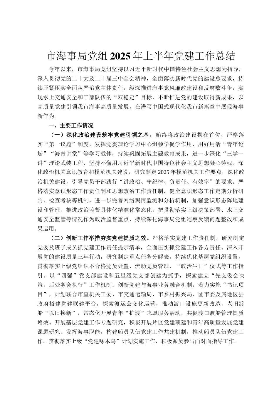 市海事局党组2025年上半年党建工作总结_第1页