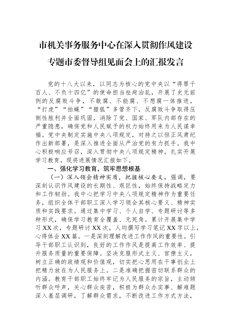 市机关事务服务中心在深入贯彻作风建设专题市委督导组见面会上的汇报发言_第1页