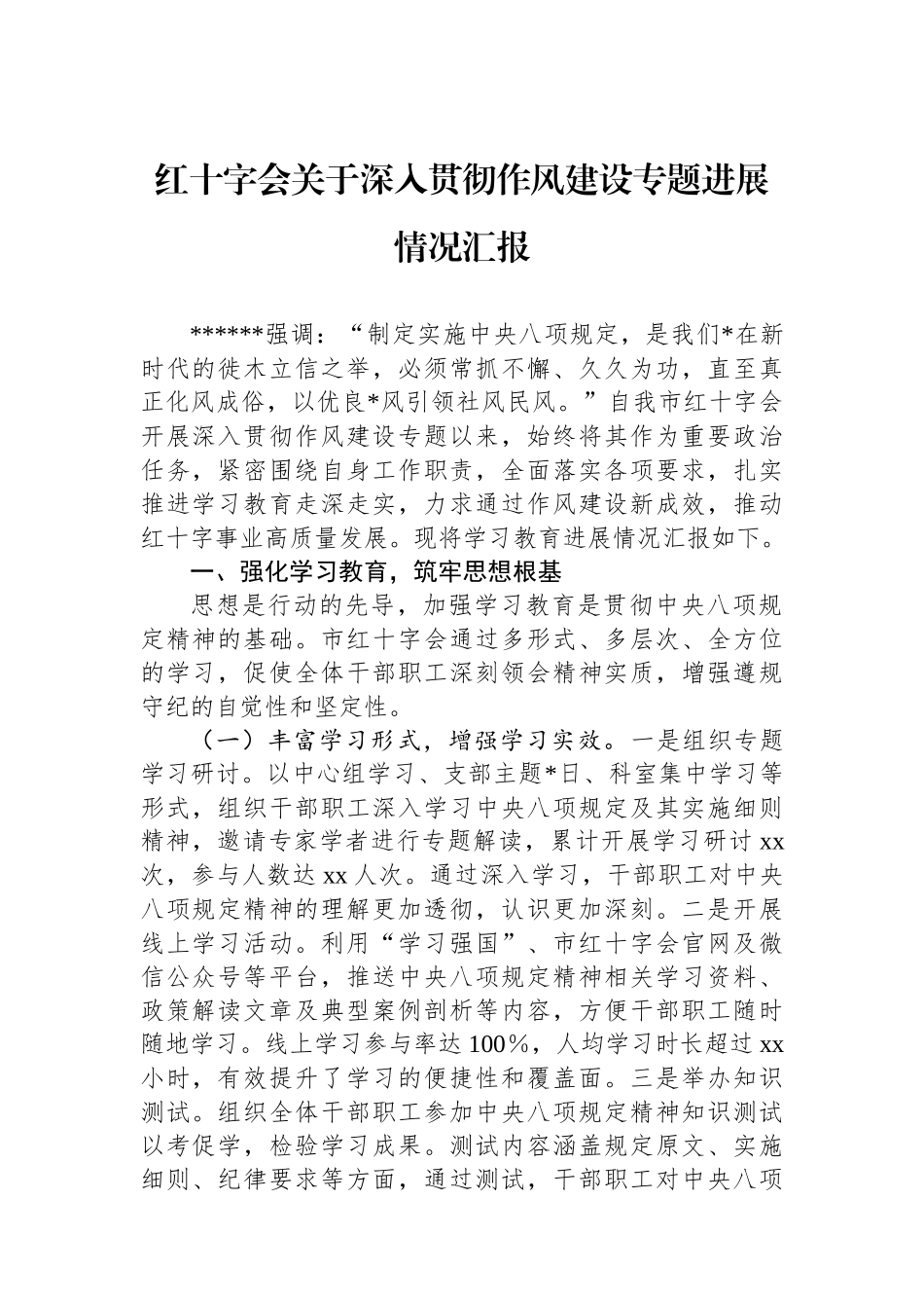 红十字会关于深入贯彻作风建设专题进展情况汇报_第1页