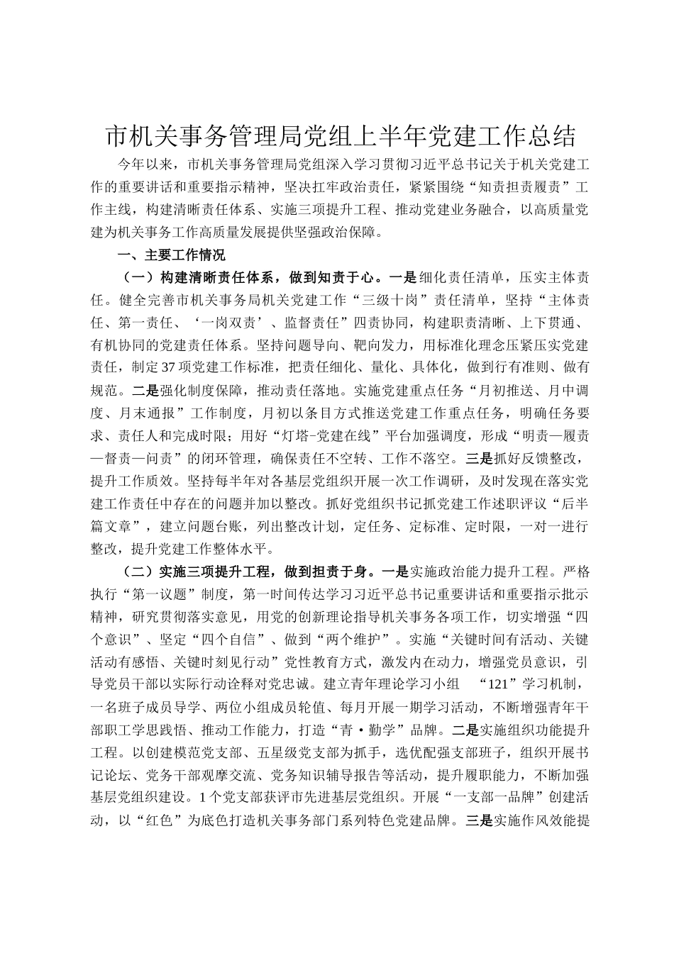 市机关事务管理局党组上半年党建工作总结_第1页
