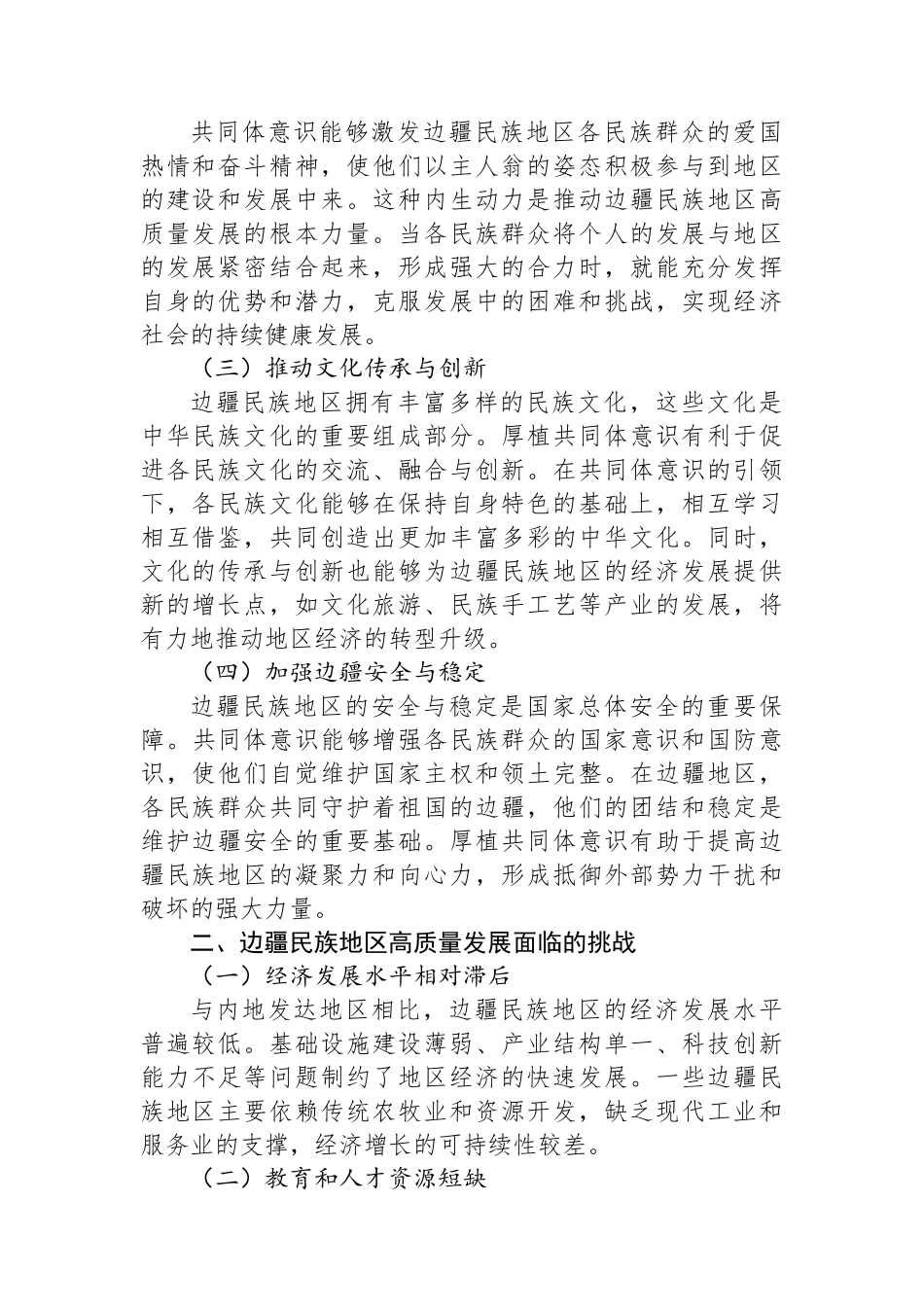 厚植共同体意识根基，赋能边疆民族地区高质量发展新征程_第2页