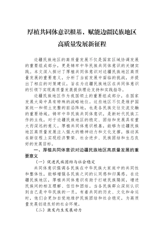 厚植共同体意识根基，赋能边疆民族地区高质量发展新征程