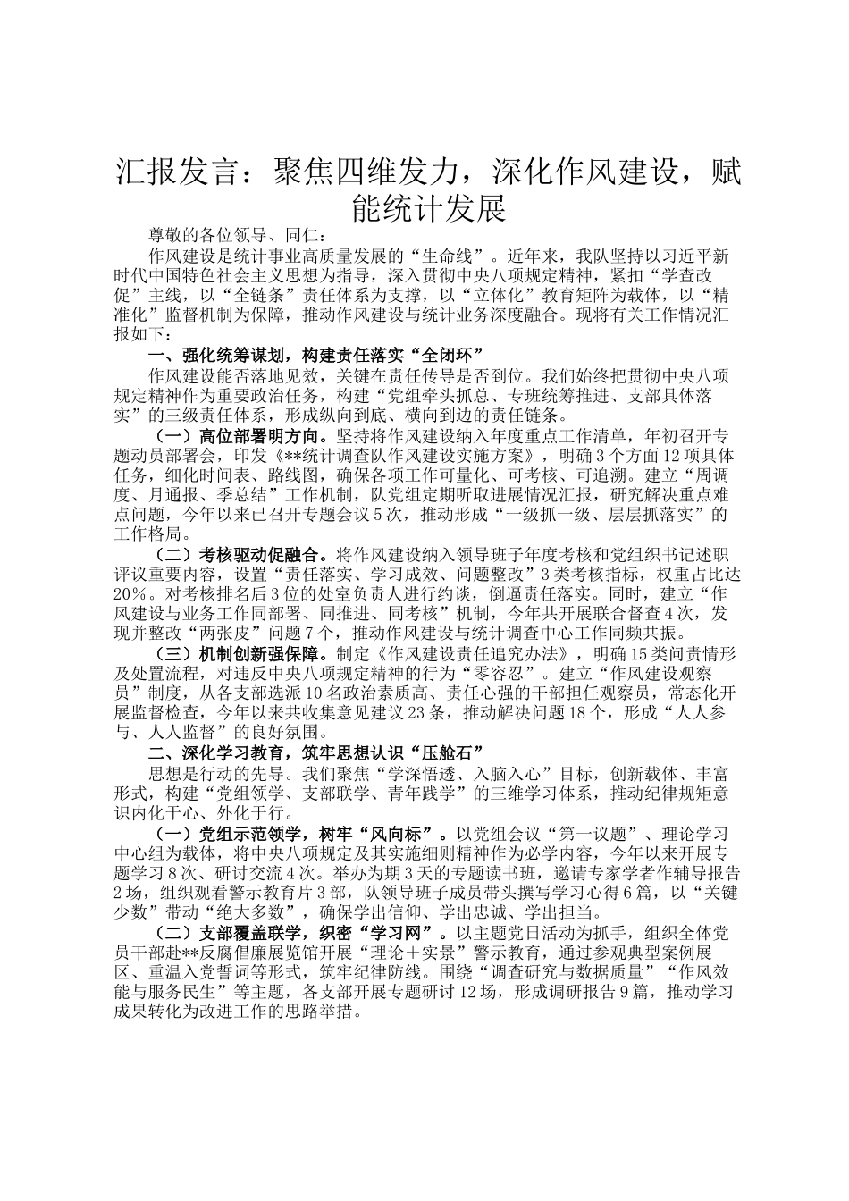 汇报发言：聚焦四维发力，深化作风建设，赋能统计发展_第1页