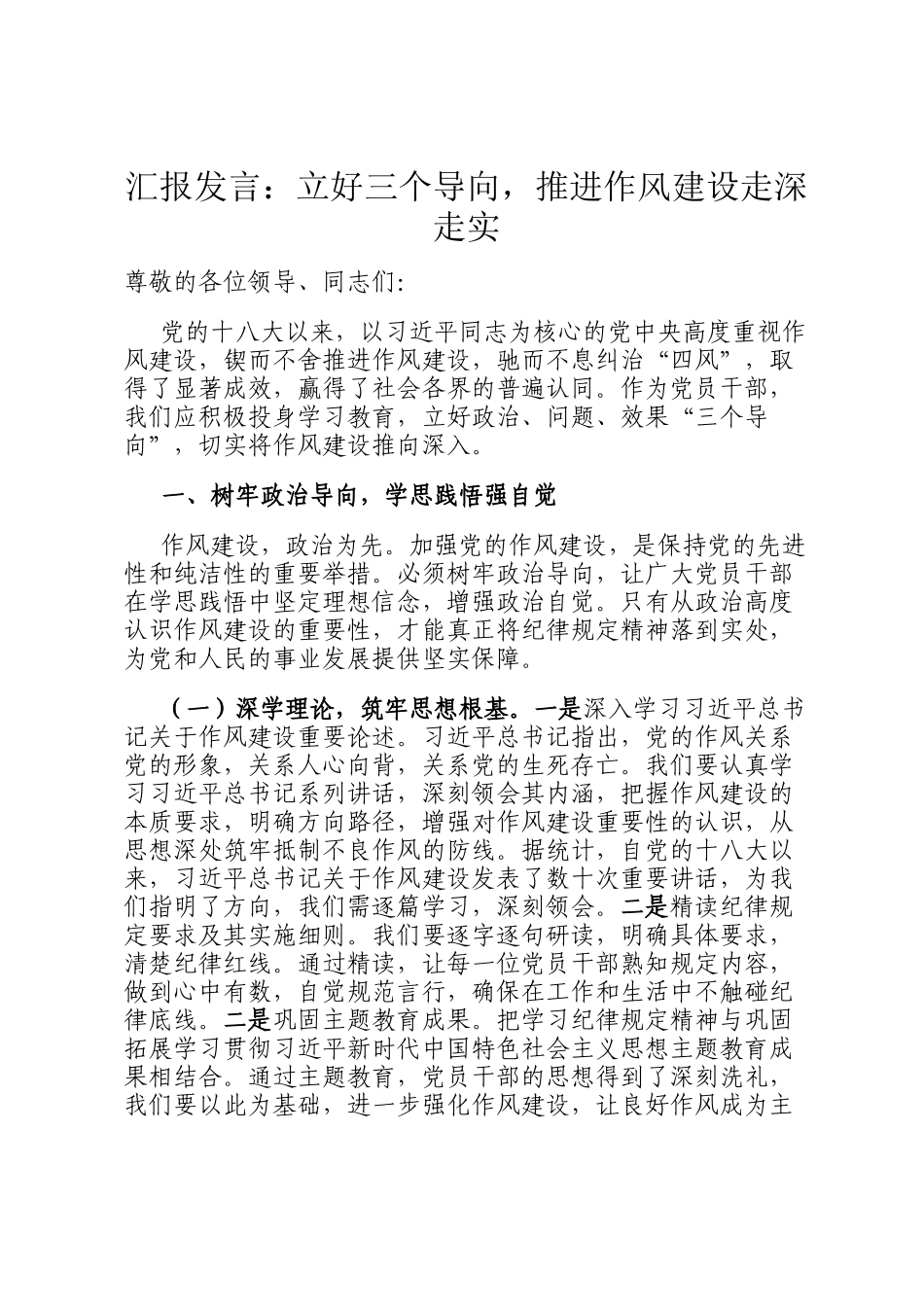 汇报发言：立好三个导向，推进作风建设走深走实_第1页