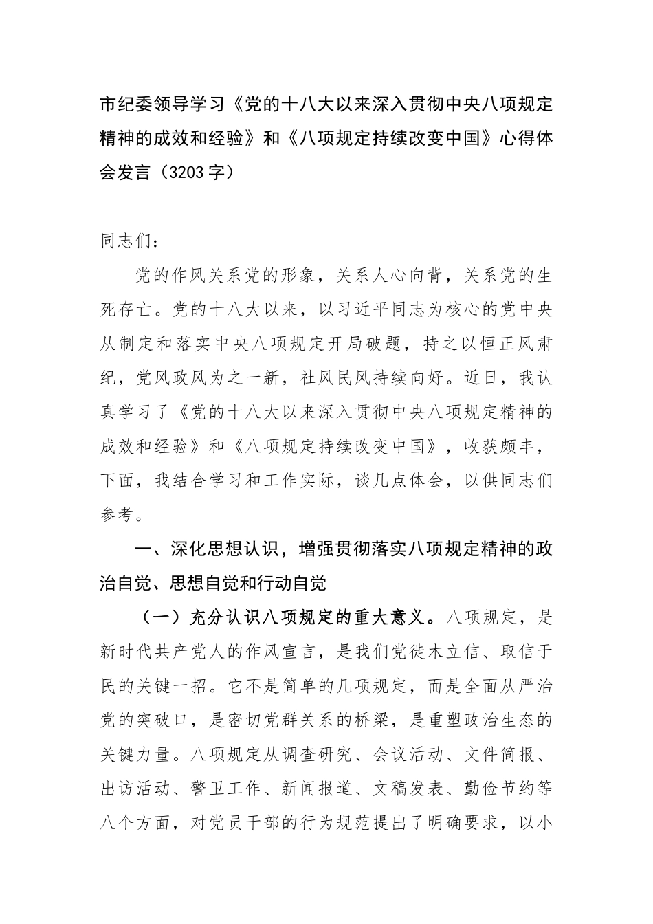 市纪委领导学习《党的十八大以来深入贯彻中央八项规定精神的成效和经验》和《八项规定持续改变中国》心得体会发言_第1页