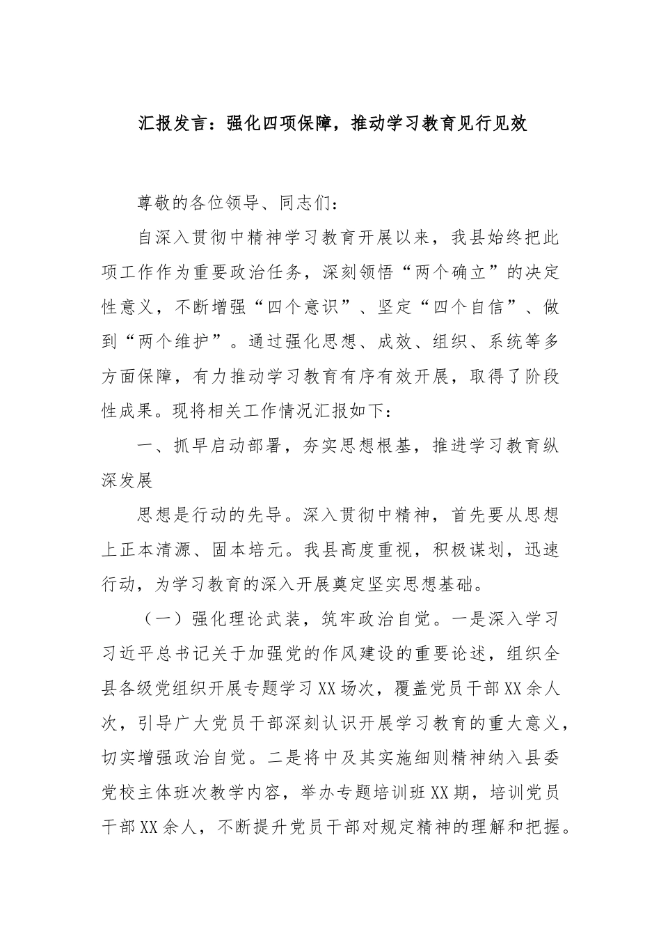 汇报发言：强化四项保障，推动学习教育见行见效_第1页